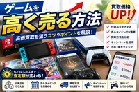 ゲームを高く売る方法｜高価買取を狙うコツや買取価格を上げるポイントを解説