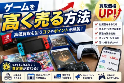 ゲームを高く売る方法｜高価買取を狙うコツや買取価格を上げるポイントを解説