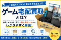 ゲーム宅配買取とは？自宅でゲームを売る流れ・メリット・注意点を解説