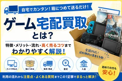 ゲーム宅配買取とは？自宅でゲームを売る流れ・メリット・注意点を解説