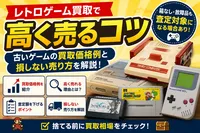 レトロゲーム買取で高く売るコツ｜古いゲームの買取価格例と損しない売り方を解説