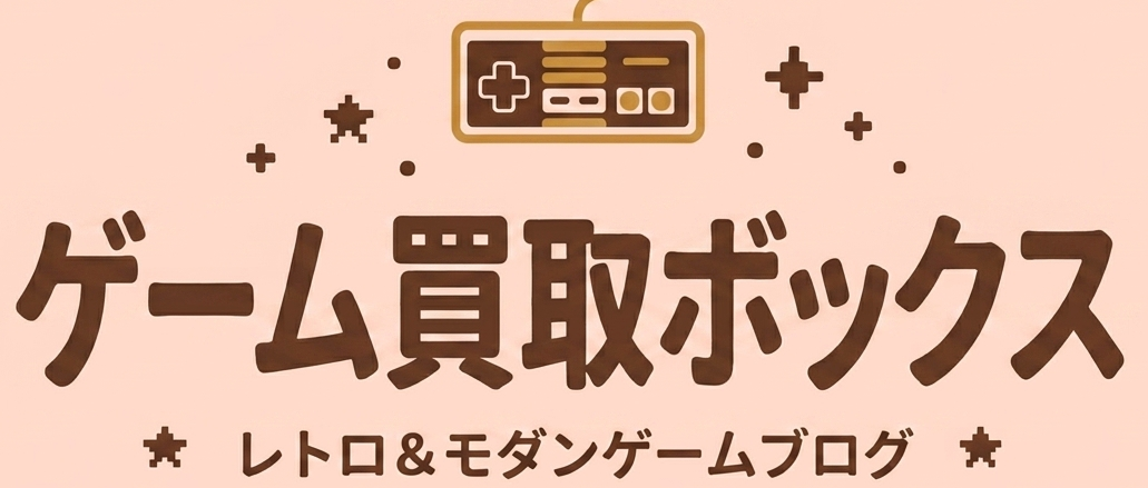 ゲーム買取BOX ｜ 最新ハードからレトロゲームまで相場一括比較ナビ