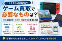ゲーム買取で必要なものは？本人確認書類・未成年・宅配買取の準備を解説