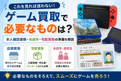 ゲーム買取で必要なものは？本人確認書類・未成年・宅配買取の準備を解説